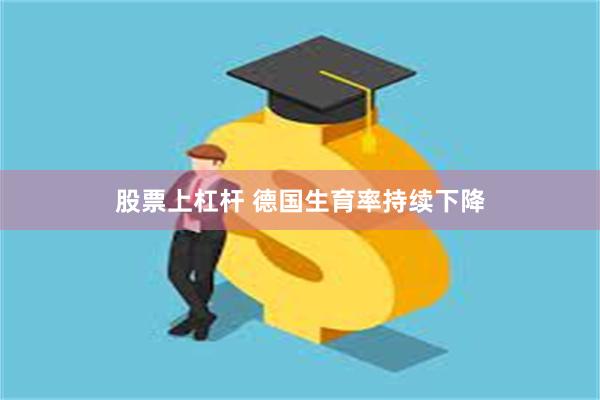 股票上杠杆 德国生育率持续下降